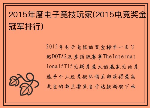 2015年度电子竞技玩家(2015电竞奖金冠军排行)