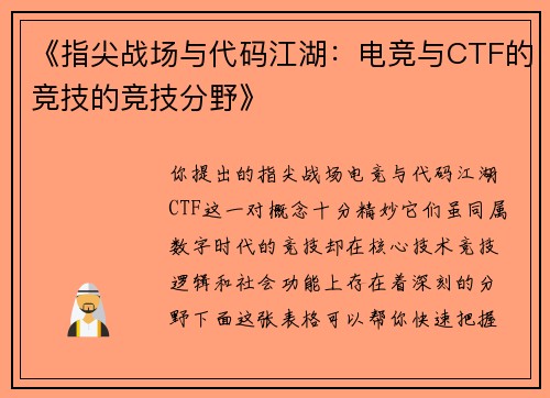 《指尖战场与代码江湖：电竞与CTF的竞技的竞技分野》