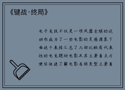 《键战·终局》