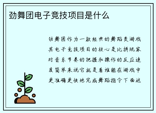劲舞团电子竞技项目是什么