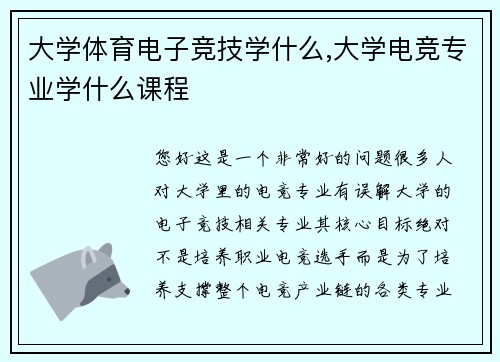 大学体育电子竞技学什么,大学电竞专业学什么课程